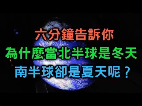 南北半球季節相反原因|【南北半球季節相反原因】南北半球的奇異季節：為何它們截然相。